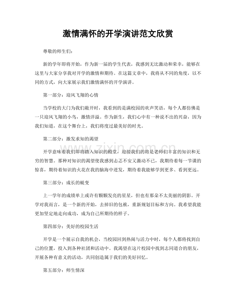 激情满怀的开学演讲范文欣赏.docx_第1页