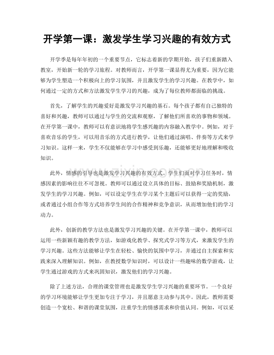 开学第一课：激发学生学习兴趣的有效方式.docx_第1页