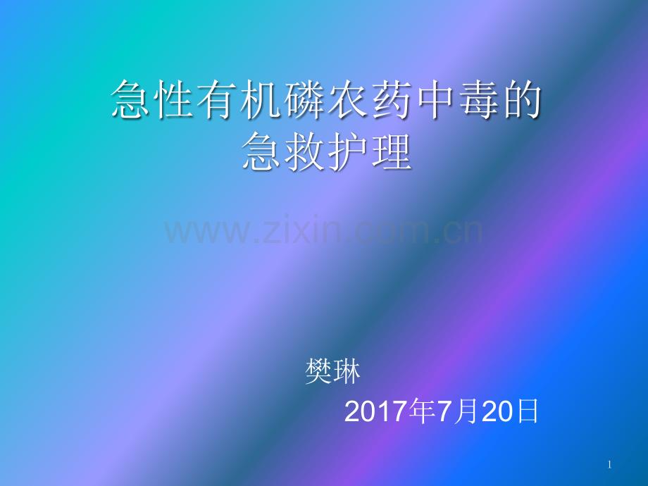 急性有机磷中毒的急救护理.pptx_第1页