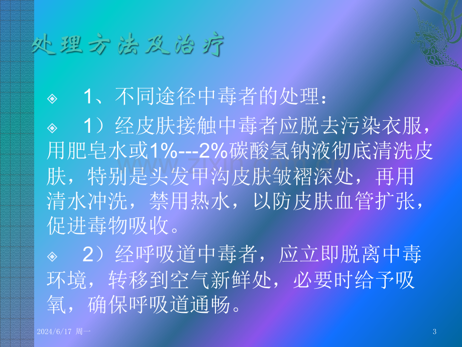 急性有机磷中毒的急救护理.pptx_第3页