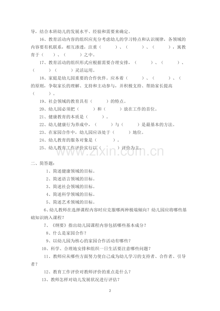 幼儿园教育指导纲要题目及其答案.doc_第2页