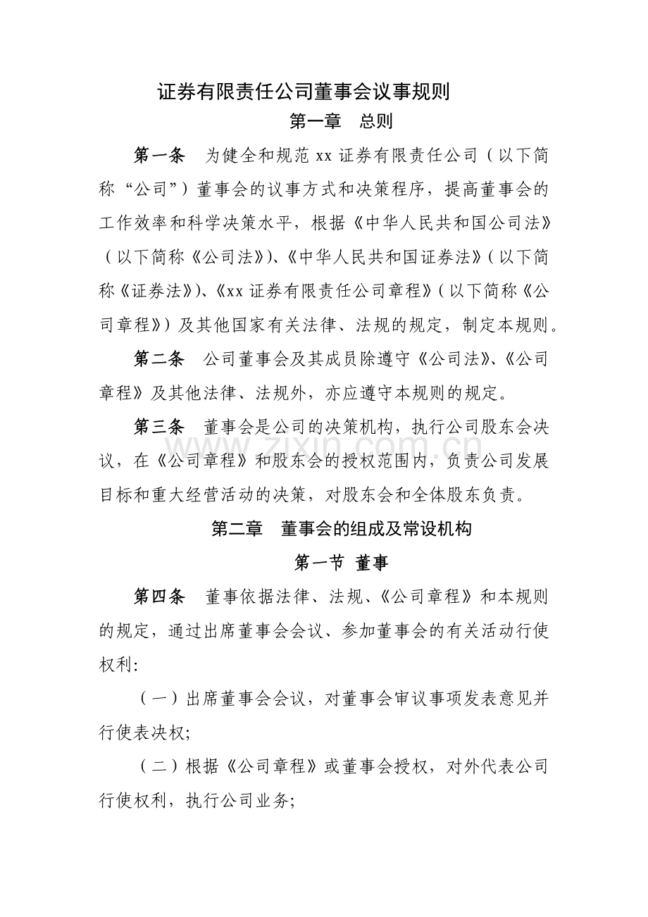 证券有限责任公司董事会议事规则模版.docx_第1页