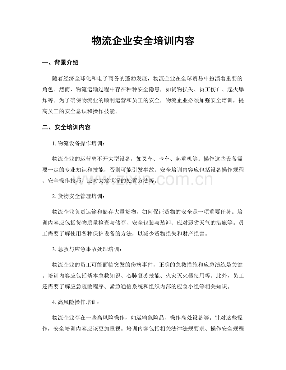 物流企业安全培训内容.docx_第1页