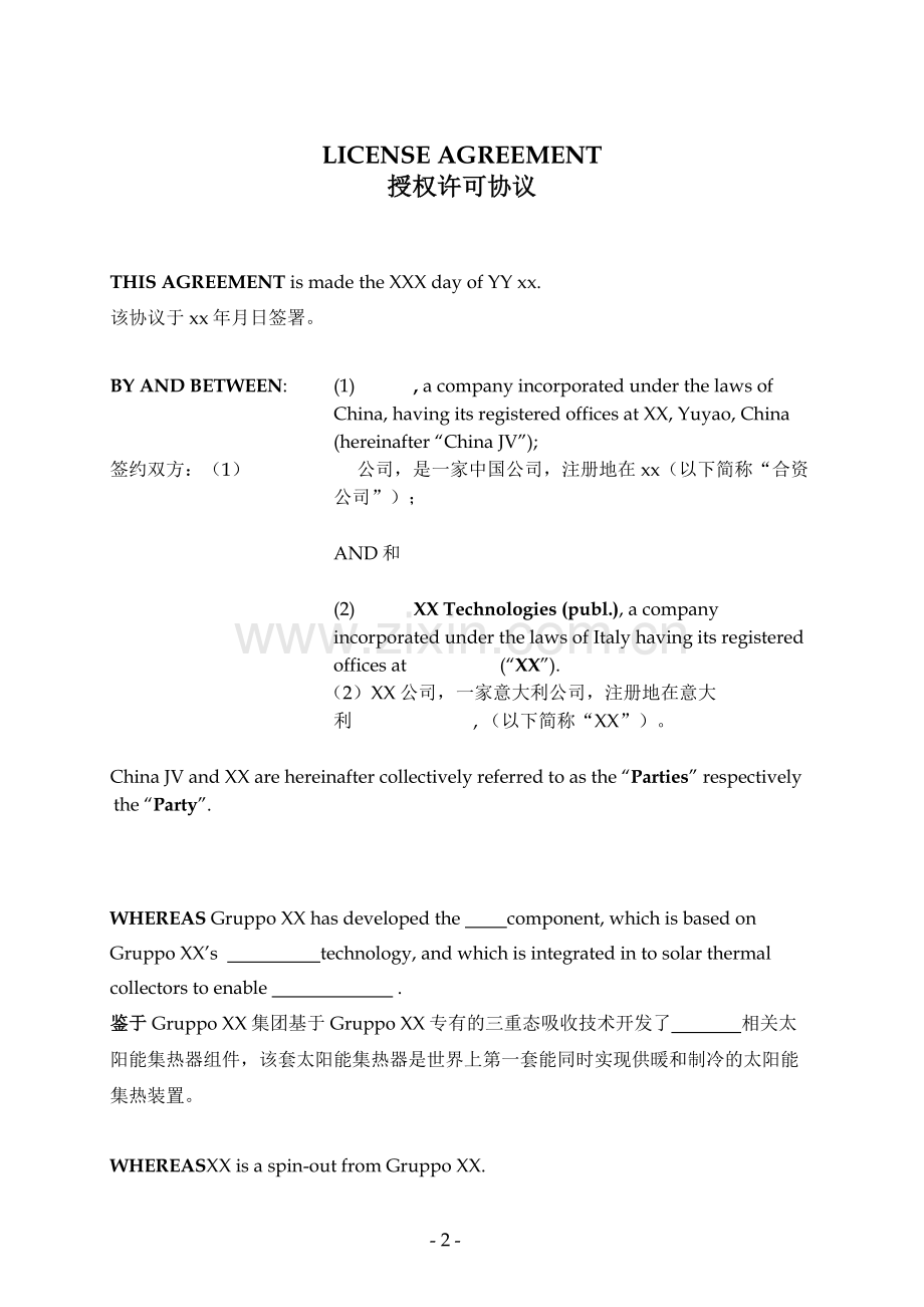 专利技术授权许可使用协议-外资授予-中英文版.docx_第2页