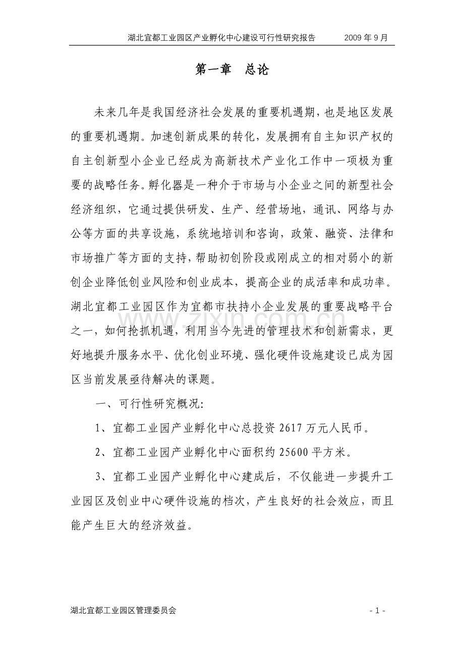 工业园区产业孵化中心建设可行性研究报告.doc_第1页