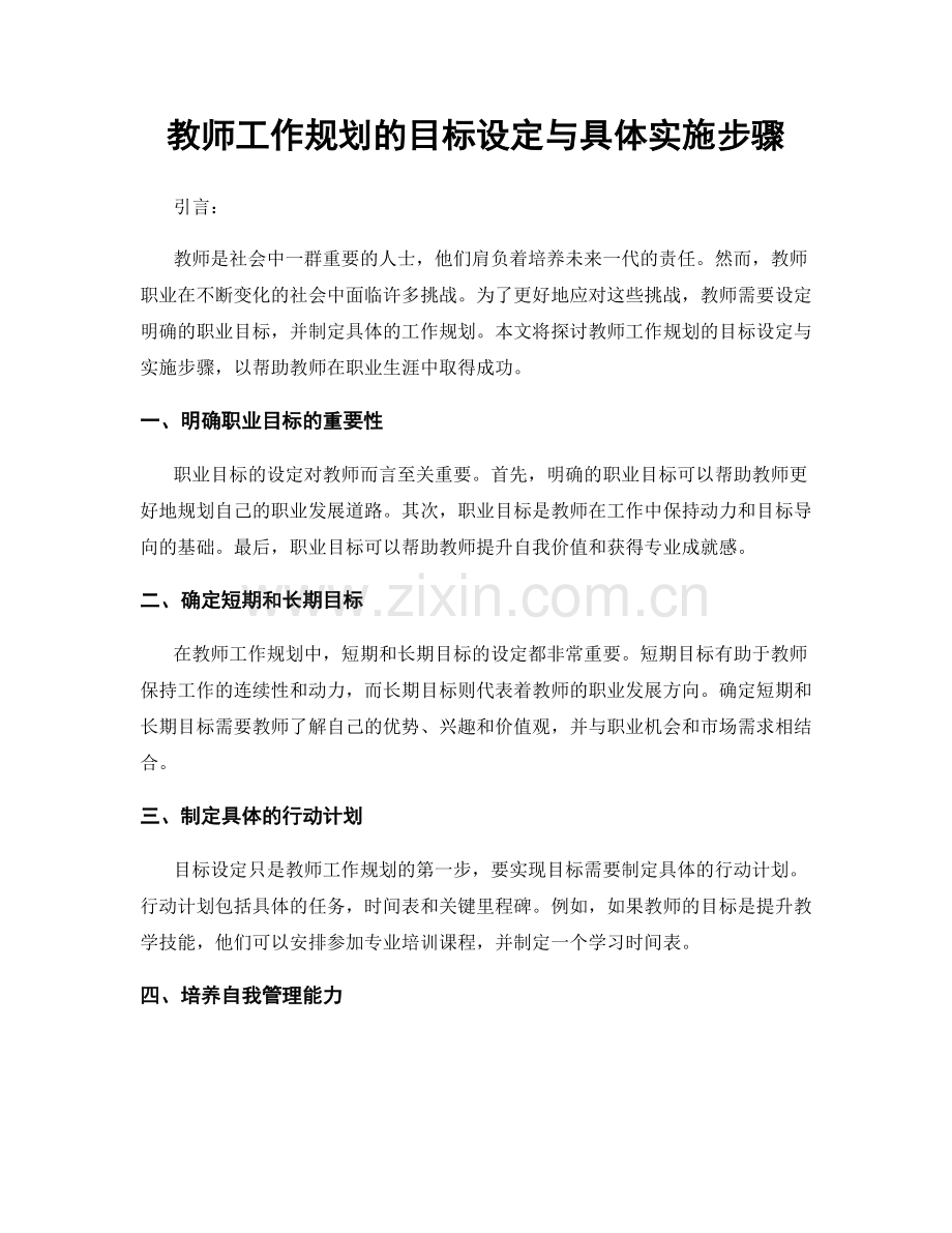 教师工作规划的目标设定与具体实施步骤.docx_第1页