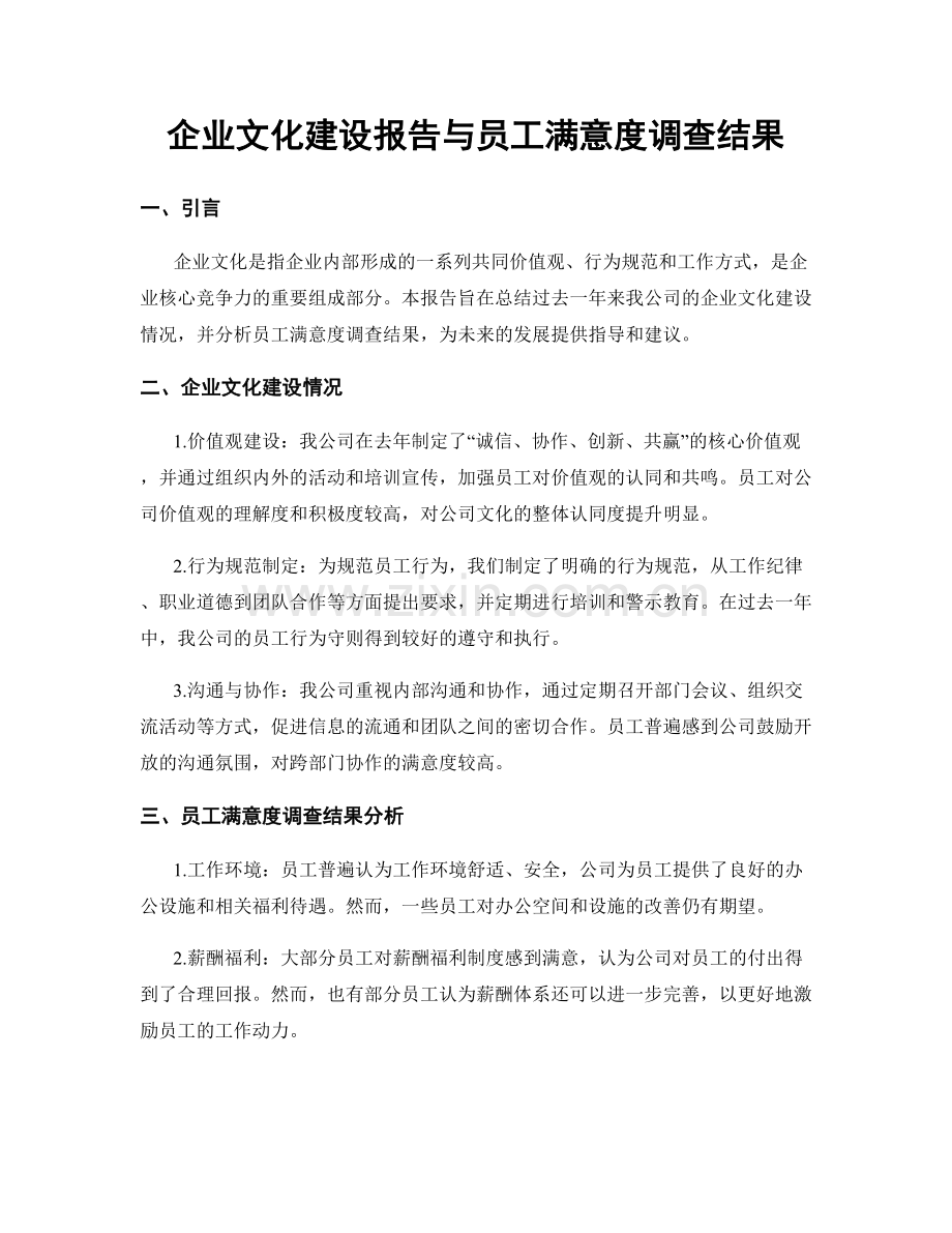 企业文化建设报告与员工满意度调查结果.docx_第1页