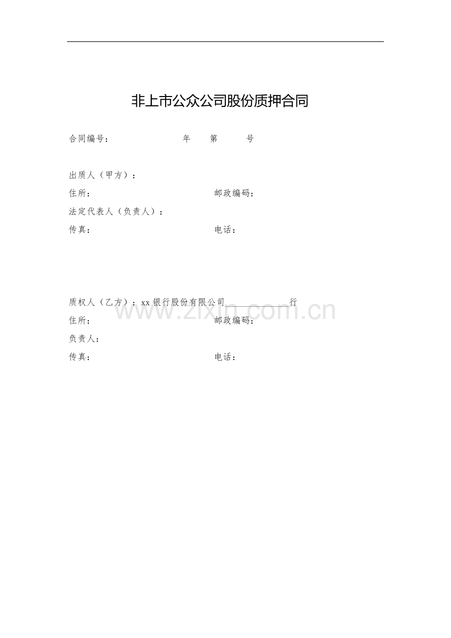 非上市公众公司股份质押贷款合同模版.docx_第1页