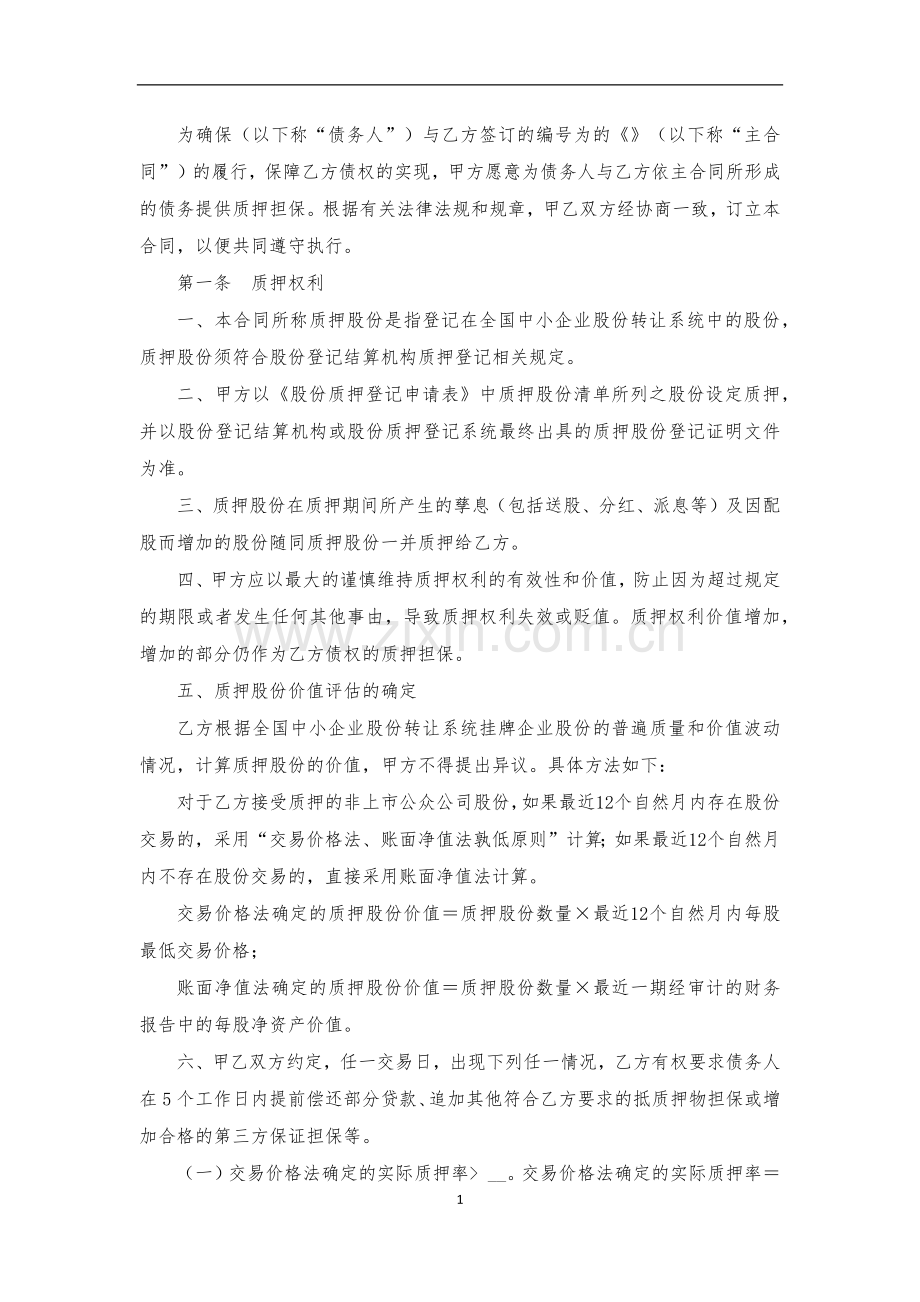 非上市公众公司股份质押贷款合同模版.docx_第2页