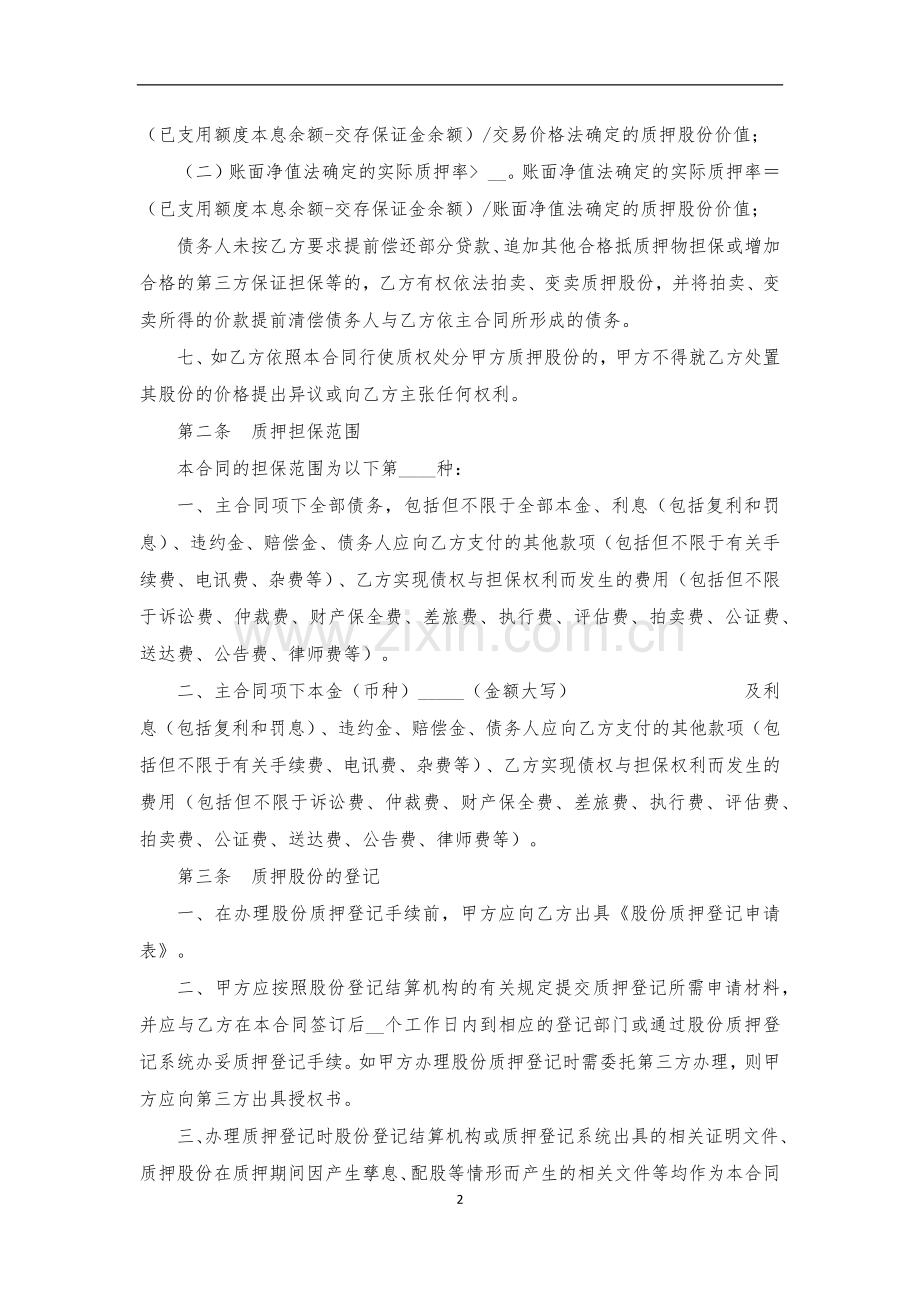 非上市公众公司股份质押贷款合同模版.docx_第3页