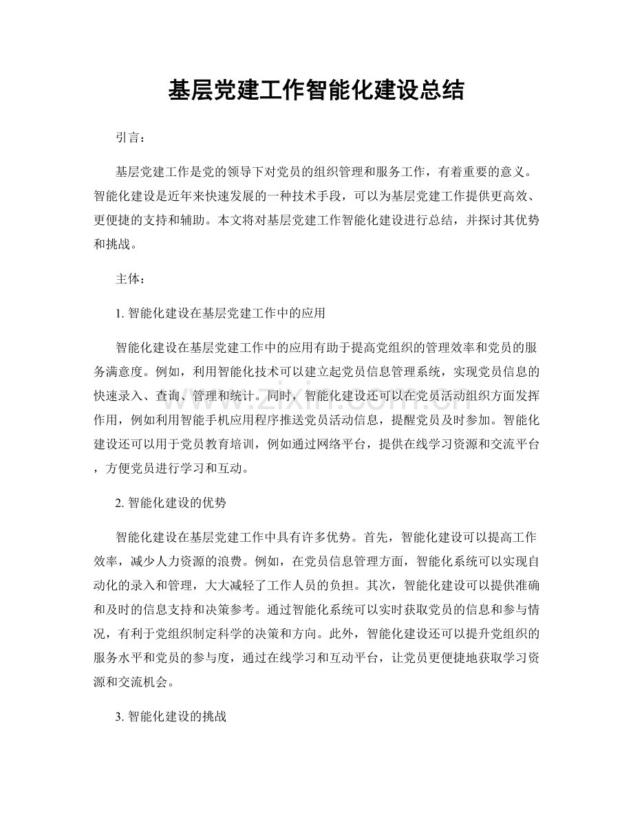 基层党建工作智能化建设总结.docx_第1页