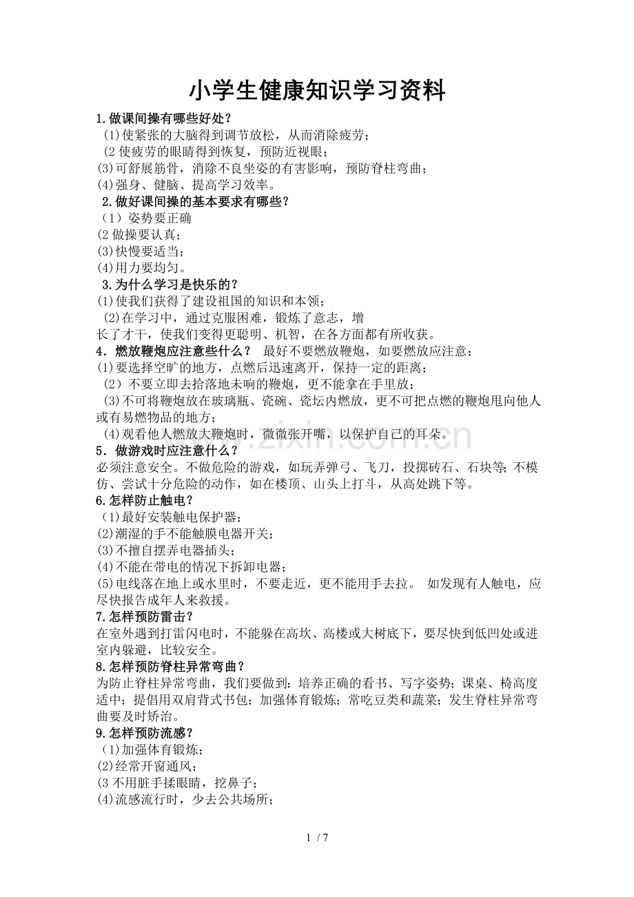 小学生健康知识学习资料.doc_第1页