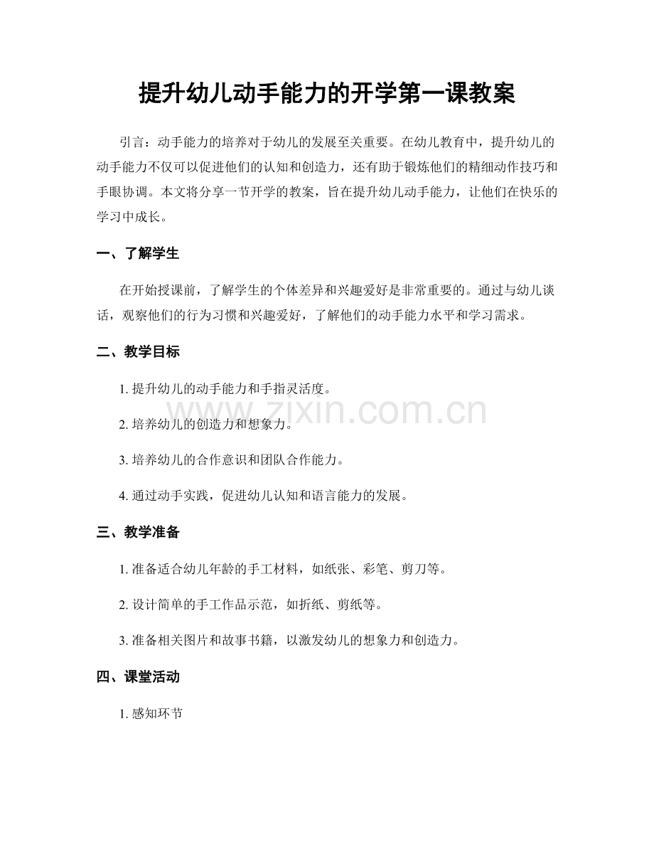 提升幼儿动手能力的开学第一课教案.docx_第1页