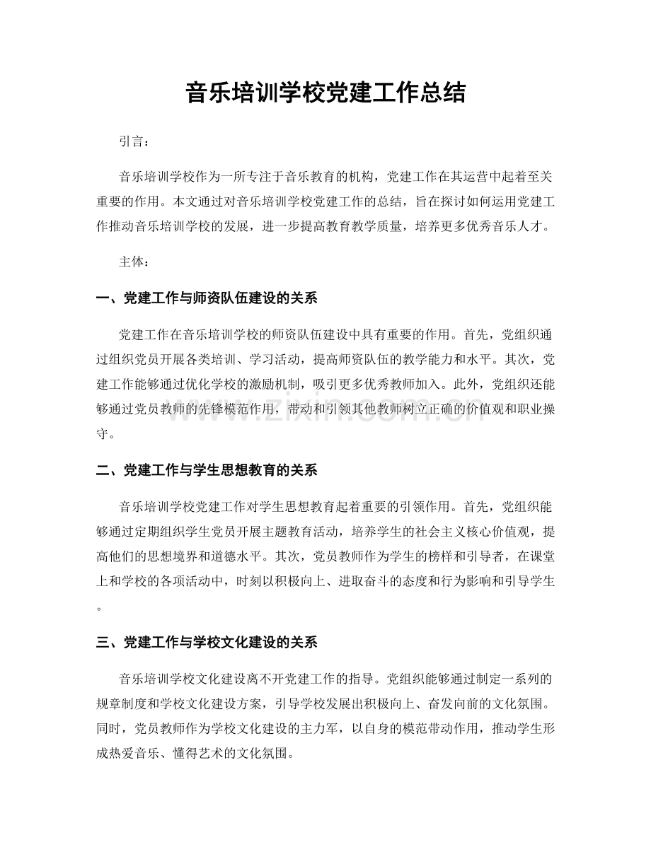 音乐培训学校党建工作总结.docx_第1页