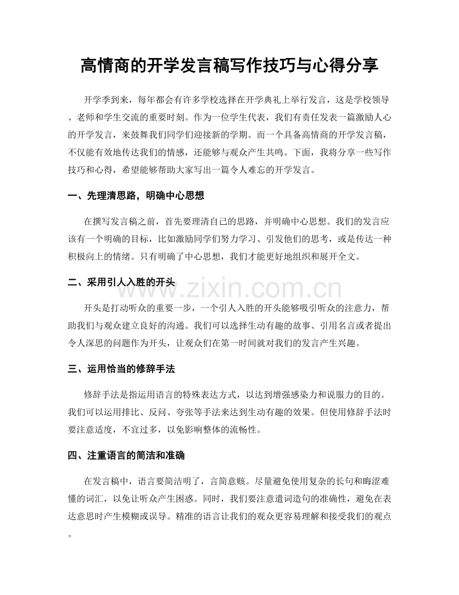 高情商的开学发言稿写作技巧与心得分享.docx_第1页