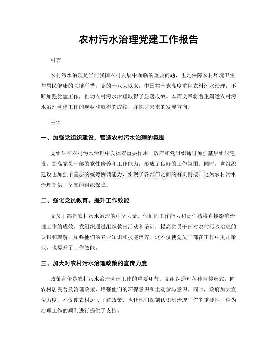 农村污水治理党建工作报告.docx_第1页