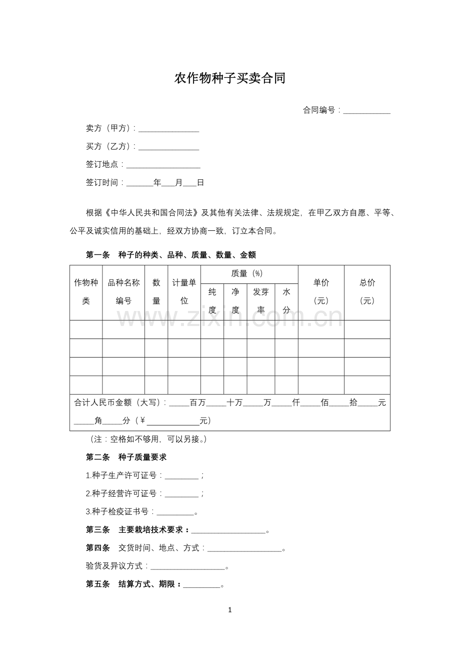 农作物种子买卖合同模版.docx_第1页