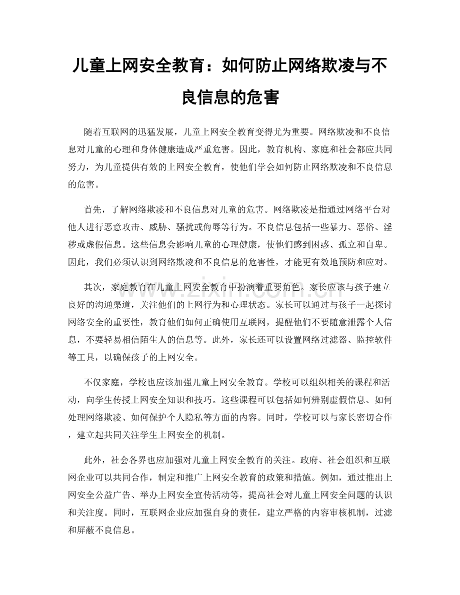 儿童上网安全教育：如何防止网络欺凌与不良信息的危害.docx_第1页