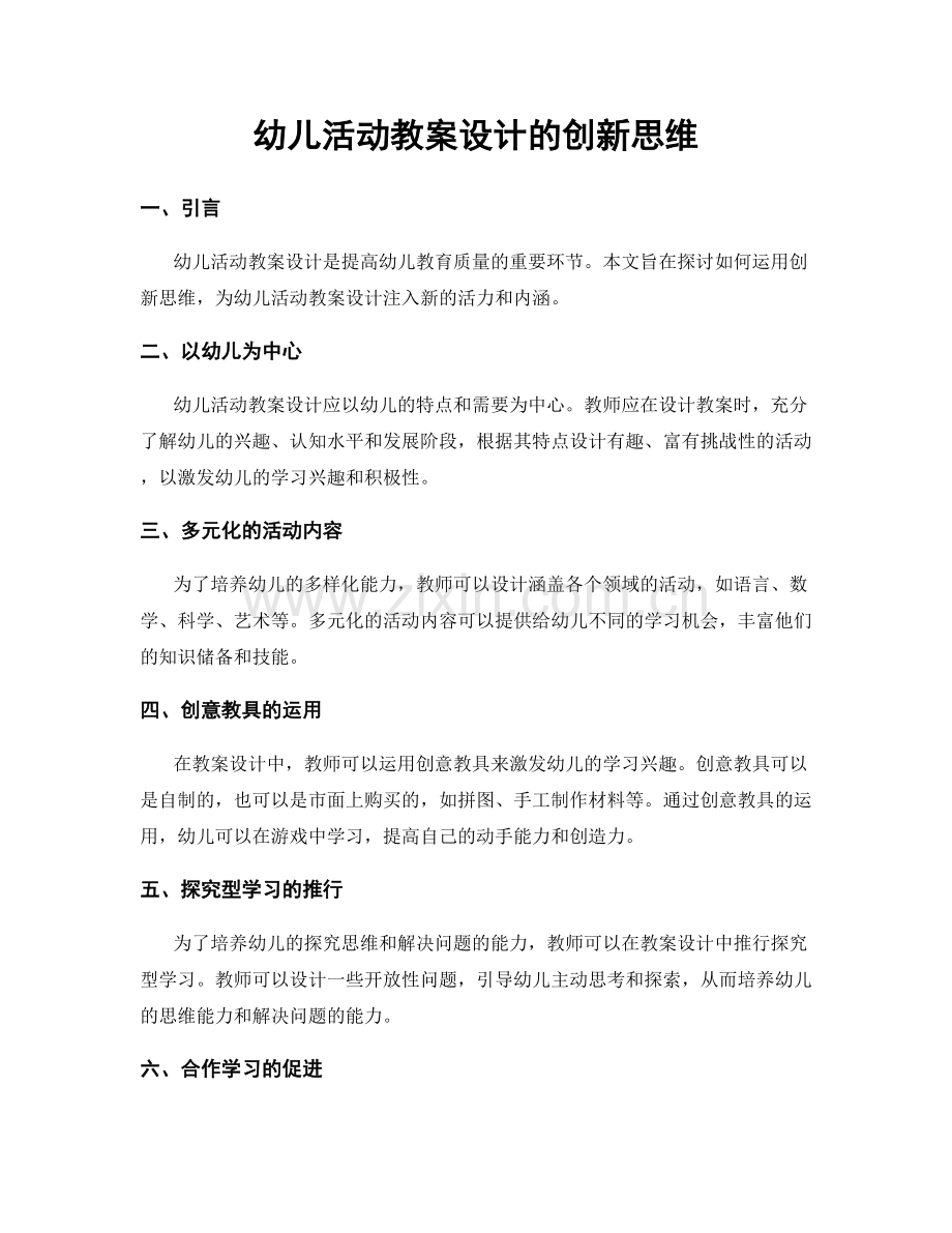 幼儿活动教案设计的创新思维.docx_第1页