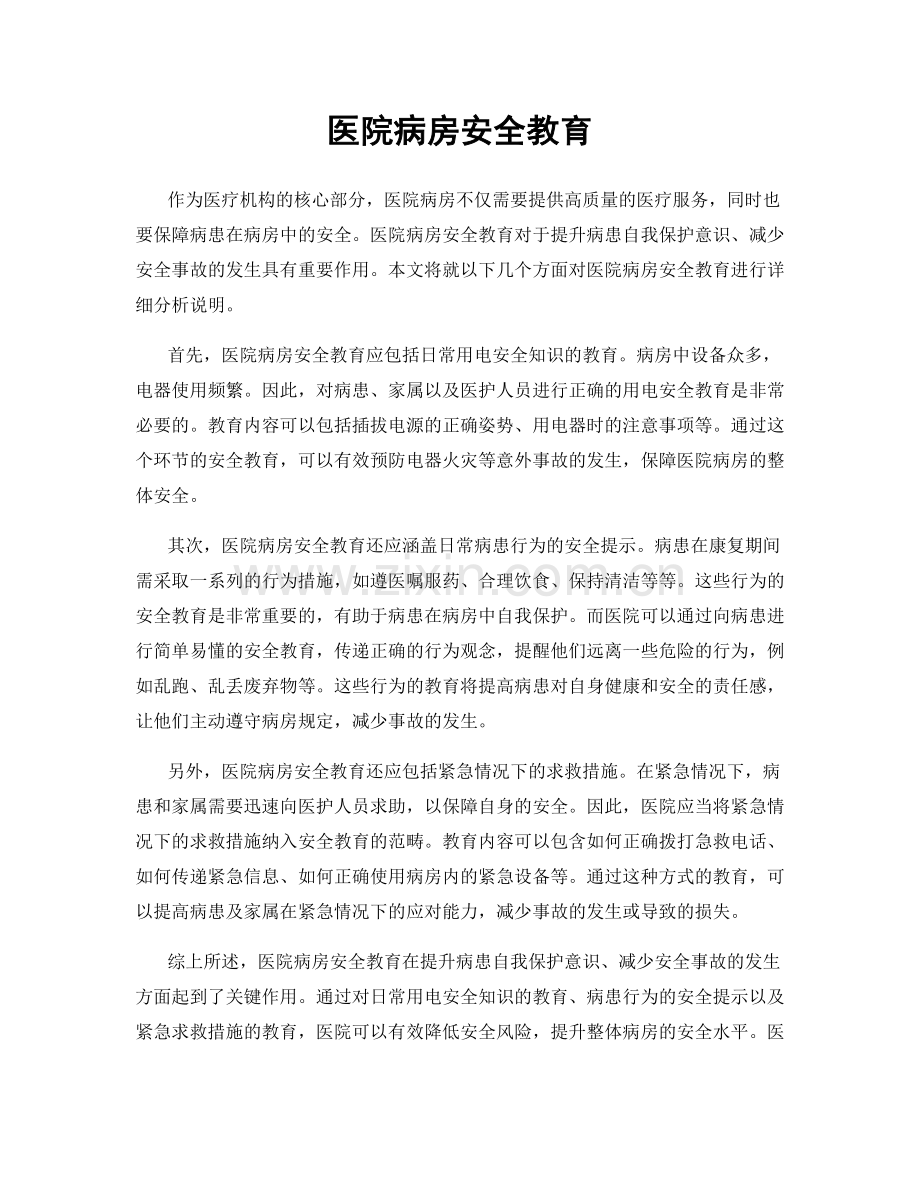 医院病房安全教育.docx_第1页