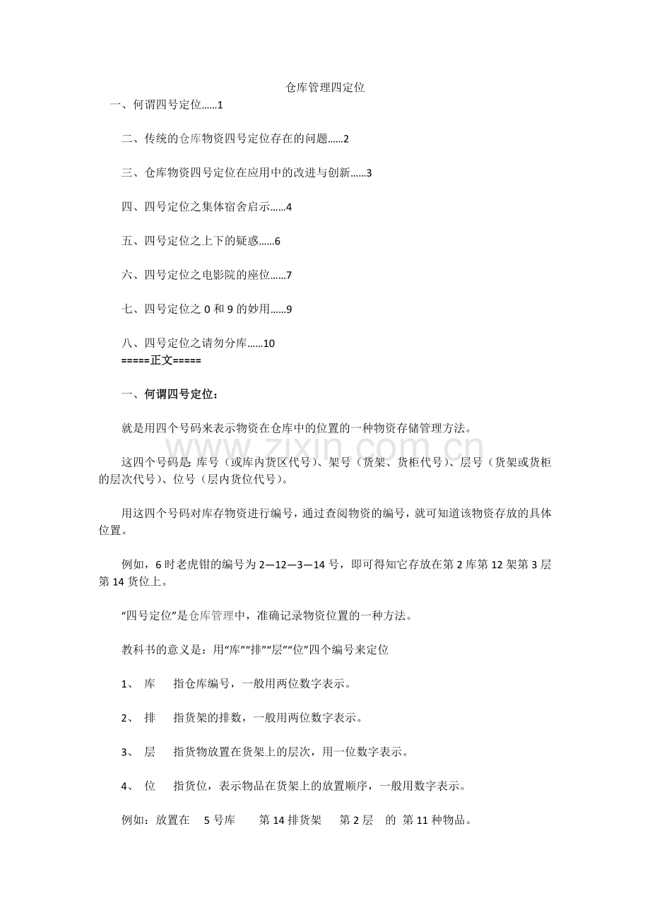 仓库管理四定位.doc_第1页