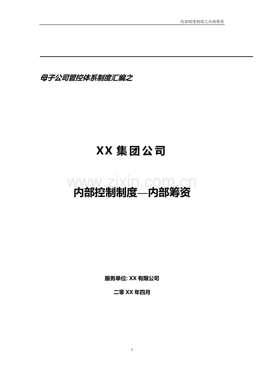 大型集团公司财务内部控制制度模版-内部筹资.doc_第1页