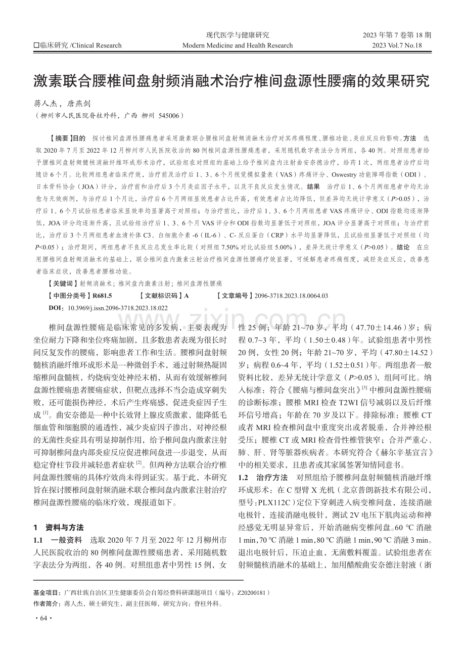 激素联合腰椎间盘射频消融术治疗椎间盘源性腰痛的效果研究.pdf_第1页