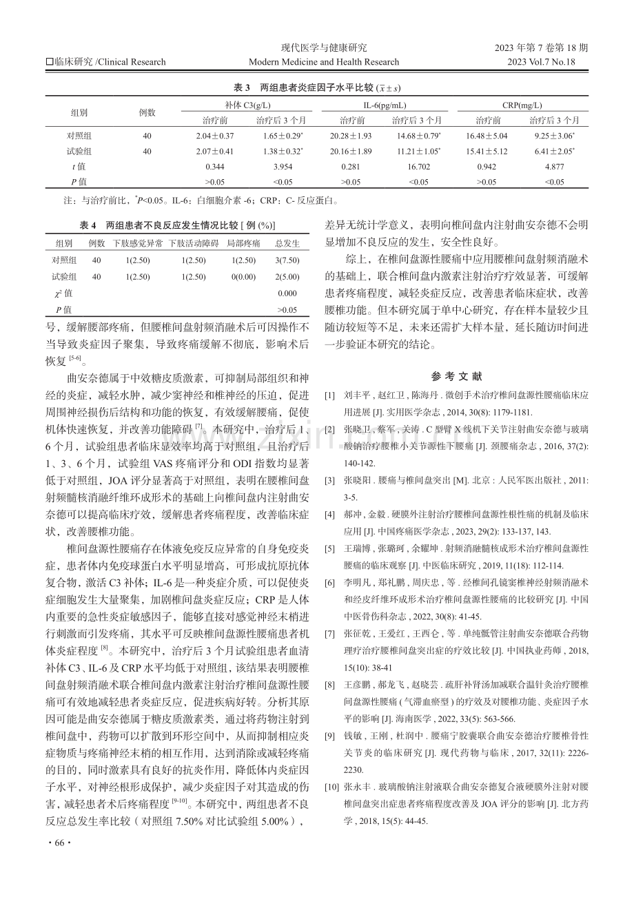 激素联合腰椎间盘射频消融术治疗椎间盘源性腰痛的效果研究.pdf_第3页