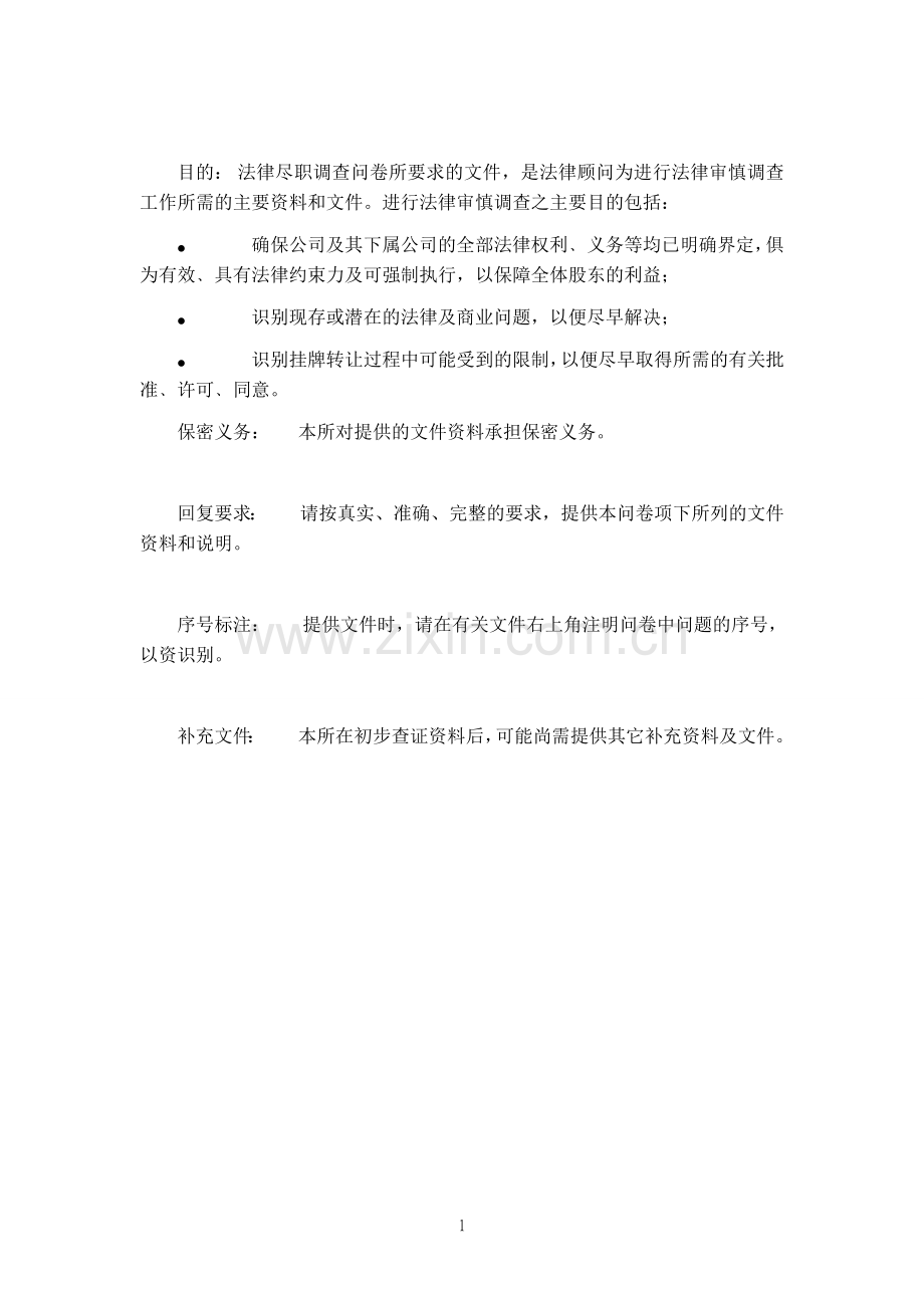 法律尽职调查文件清单.doc_第1页