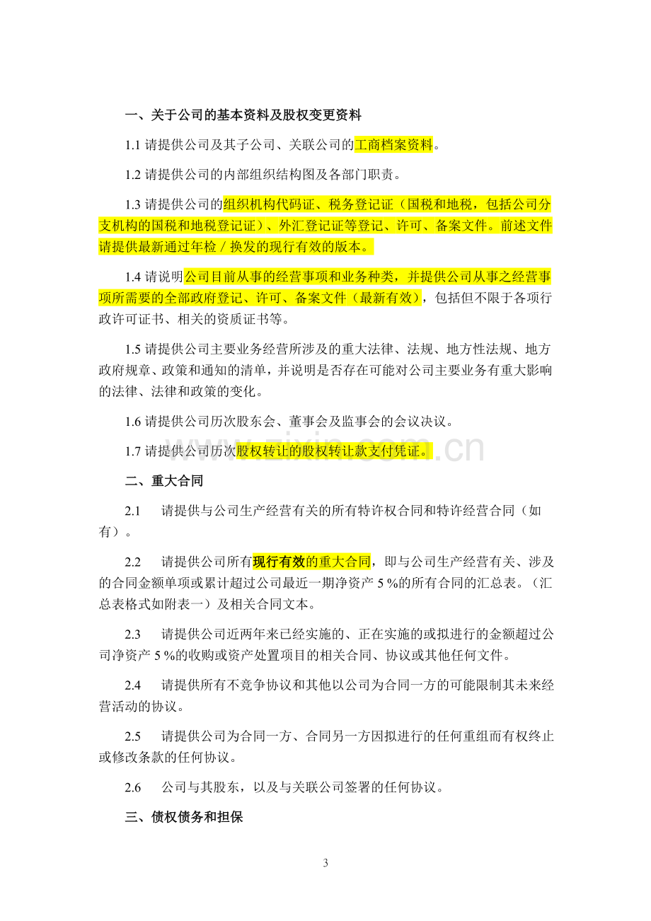 法律尽职调查文件清单.doc_第3页