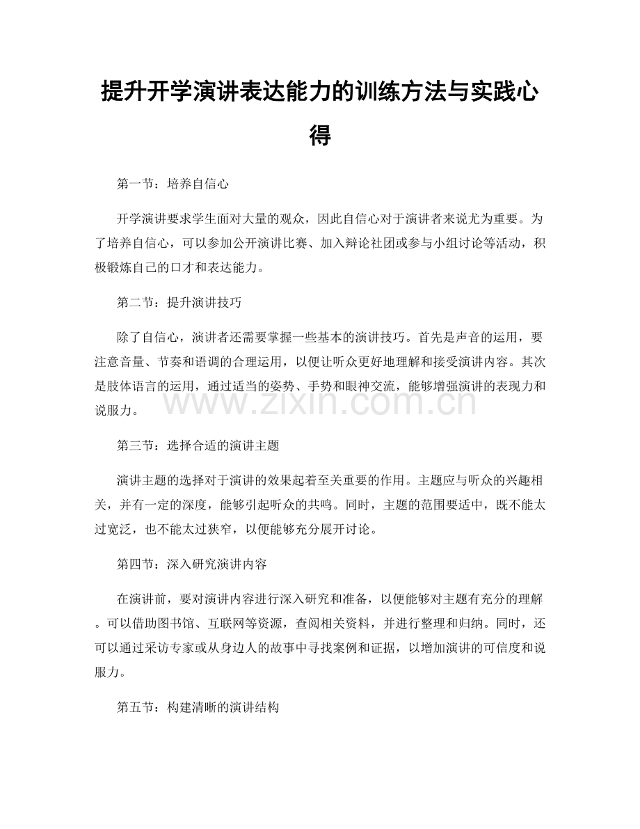 提升开学演讲表达能力的训练方法与实践心得.docx_第1页