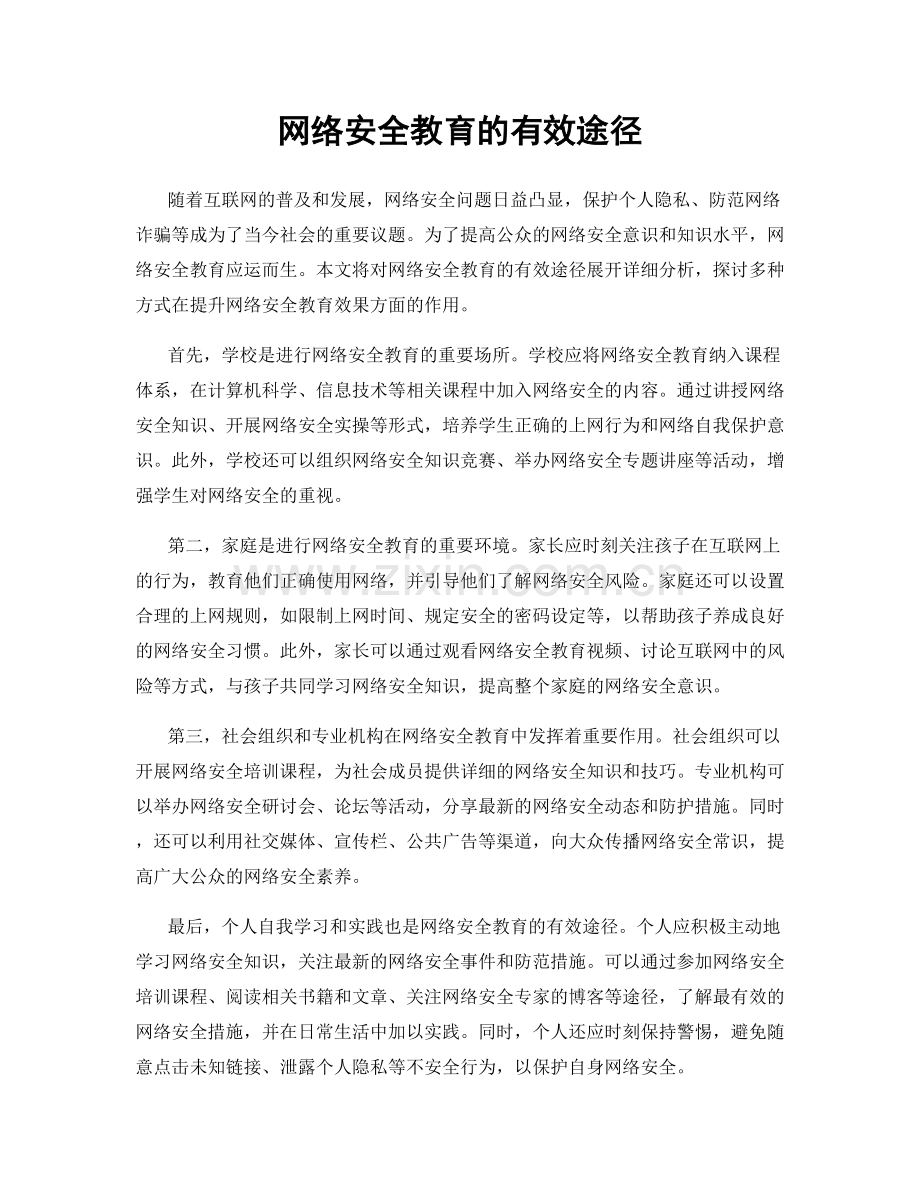 网络安全教育的有效途径.docx_第1页