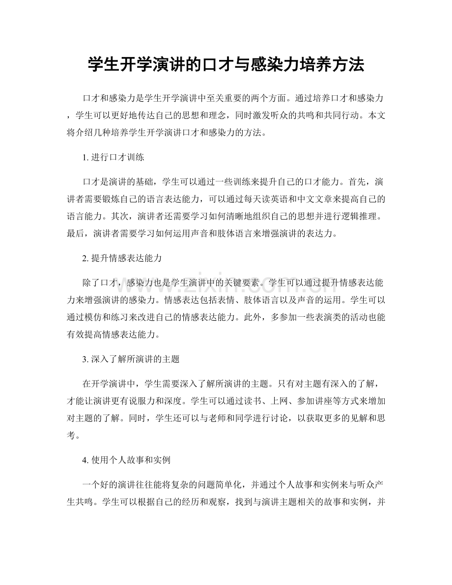 学生开学演讲的口才与感染力培养方法.docx_第1页