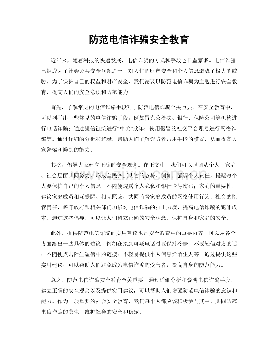 防范电信诈骗安全教育.docx_第1页