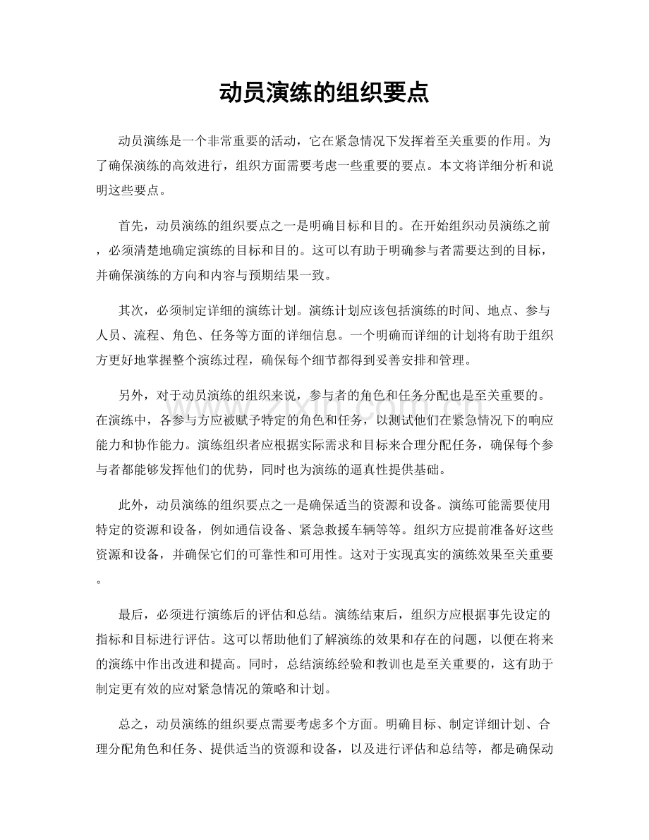 动员演练的组织要点.docx_第1页