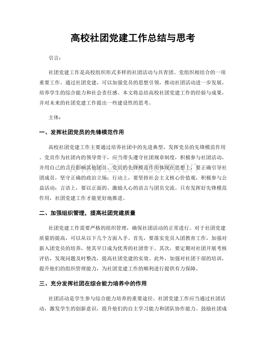 高校社团党建工作总结与思考.docx_第1页