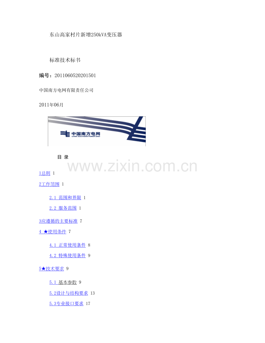 南方电网设备标准技术标书10kV油浸式变压器不含.doc_第1页