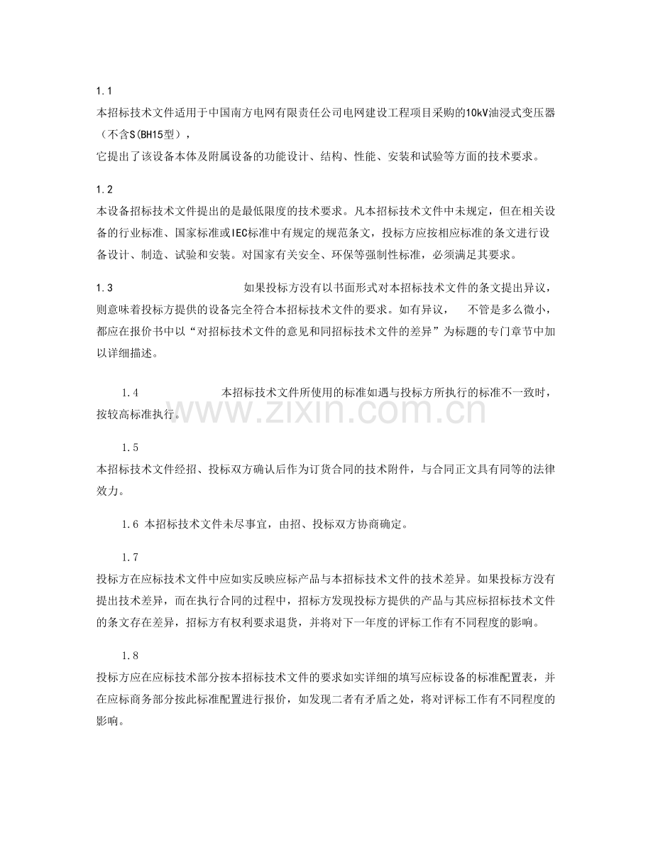 南方电网设备标准技术标书10kV油浸式变压器不含.doc_第3页