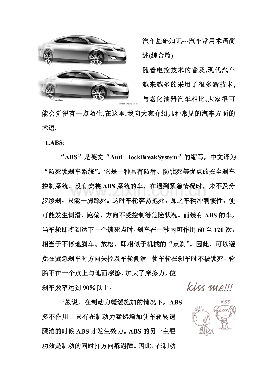 汽车基础知识汽车常用术语简述综合篇.doc_第1页