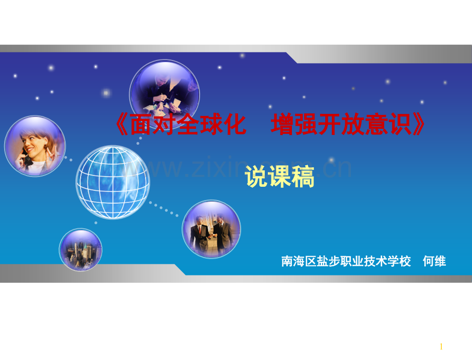 经济全球化说课稿.ppt_第1页