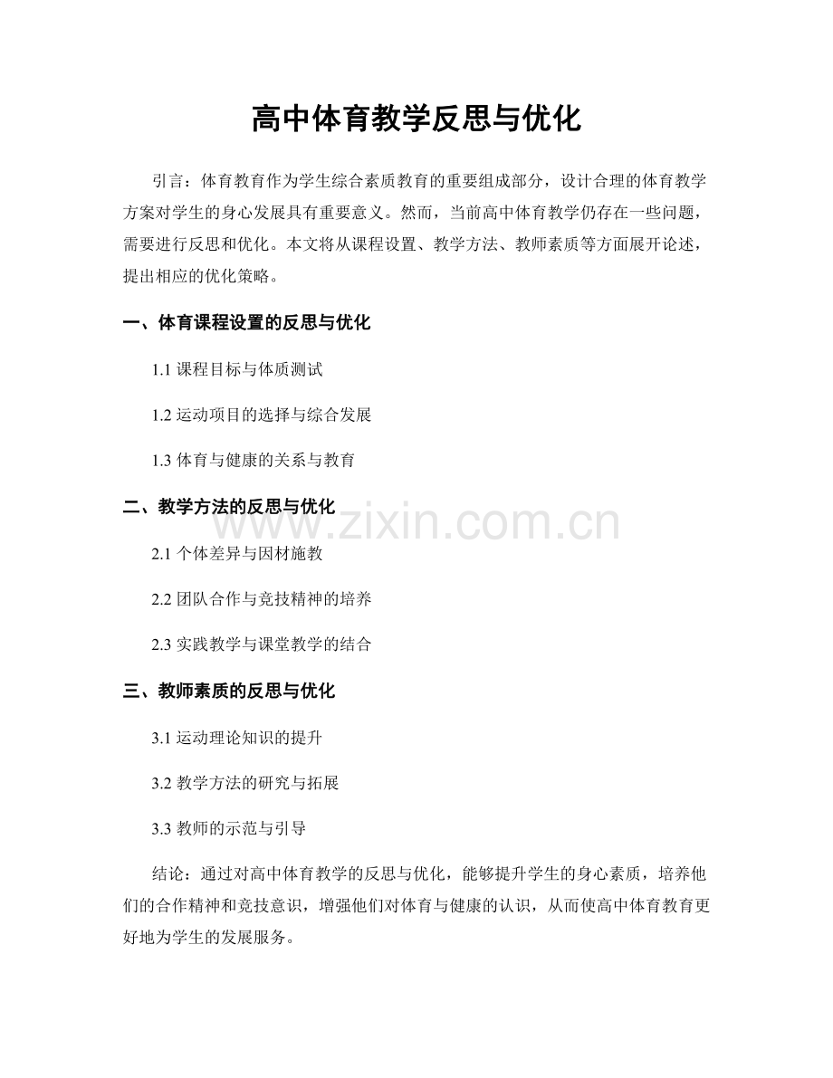 高中体育教学反思与优化.docx_第1页