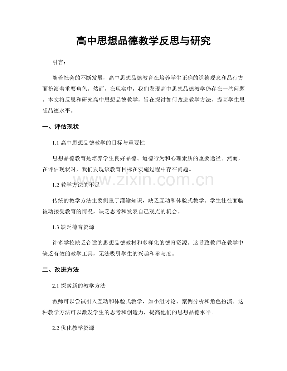 高中思想品德教学反思与研究.docx_第1页