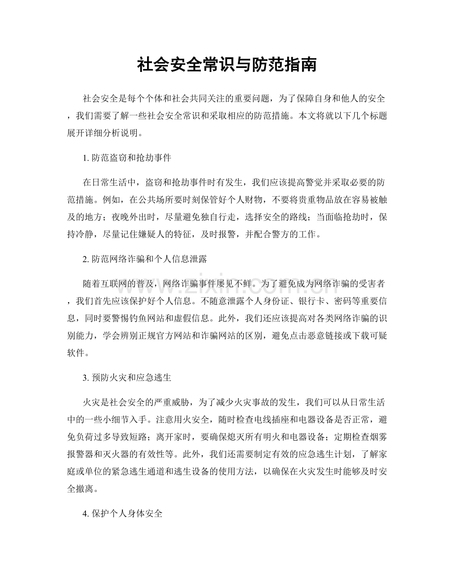 社会安全常识与防范指南.docx_第1页