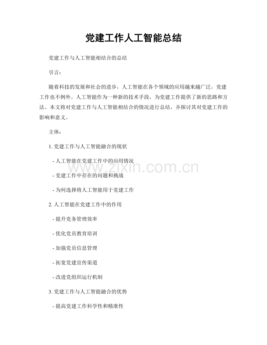 党建工作人工智能总结.docx_第1页