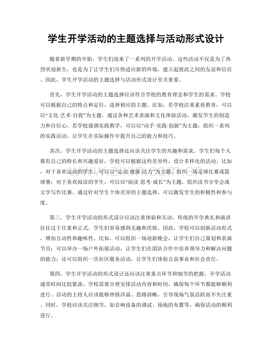 学生开学活动的主题选择与活动形式设计.docx_第1页