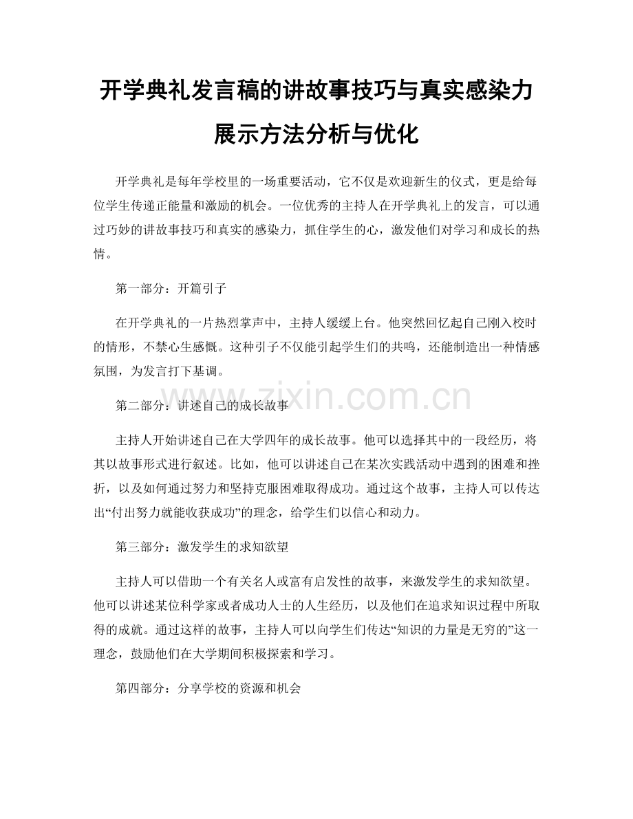 开学典礼发言稿的讲故事技巧与真实感染力展示方法分析与优化.docx_第1页