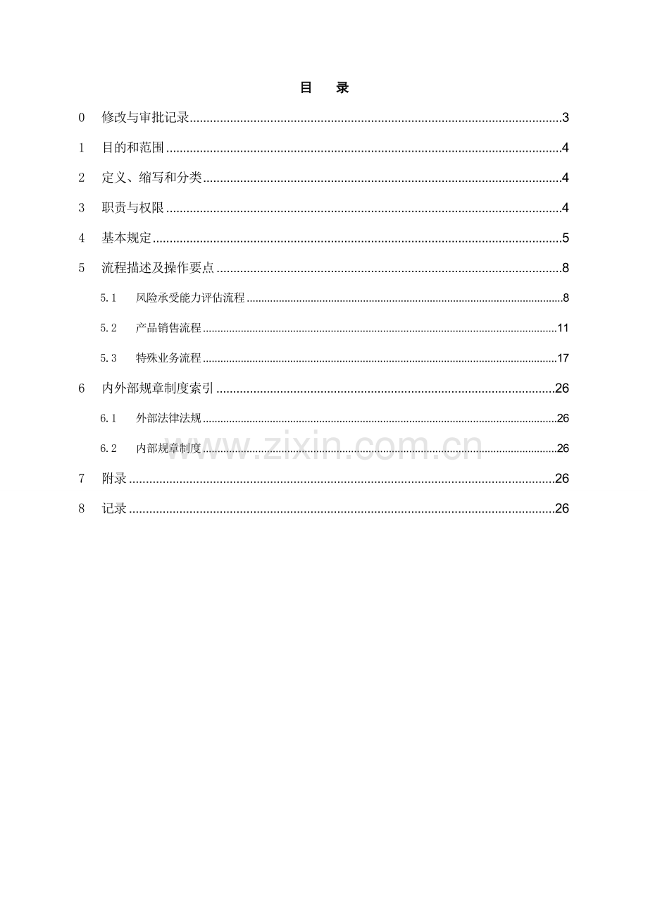 银行理财产品销售操作规程模版.doc_第2页