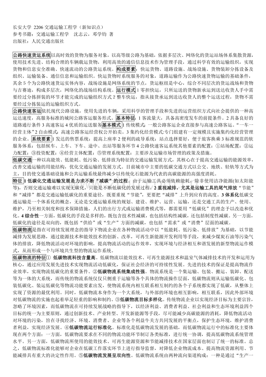 长安大学考博2206交通运输工程学新知识点.doc_第1页