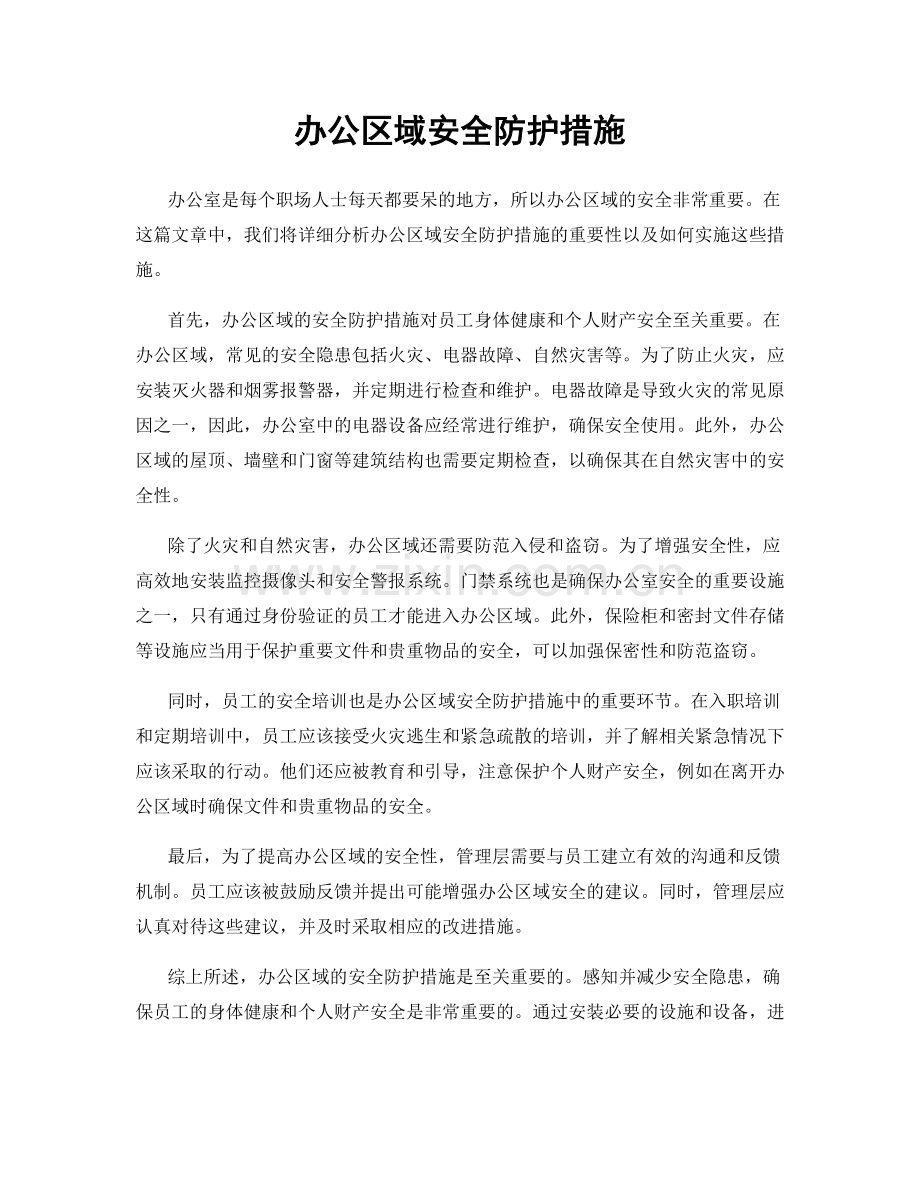 办公区域安全防护措施.docx_第1页