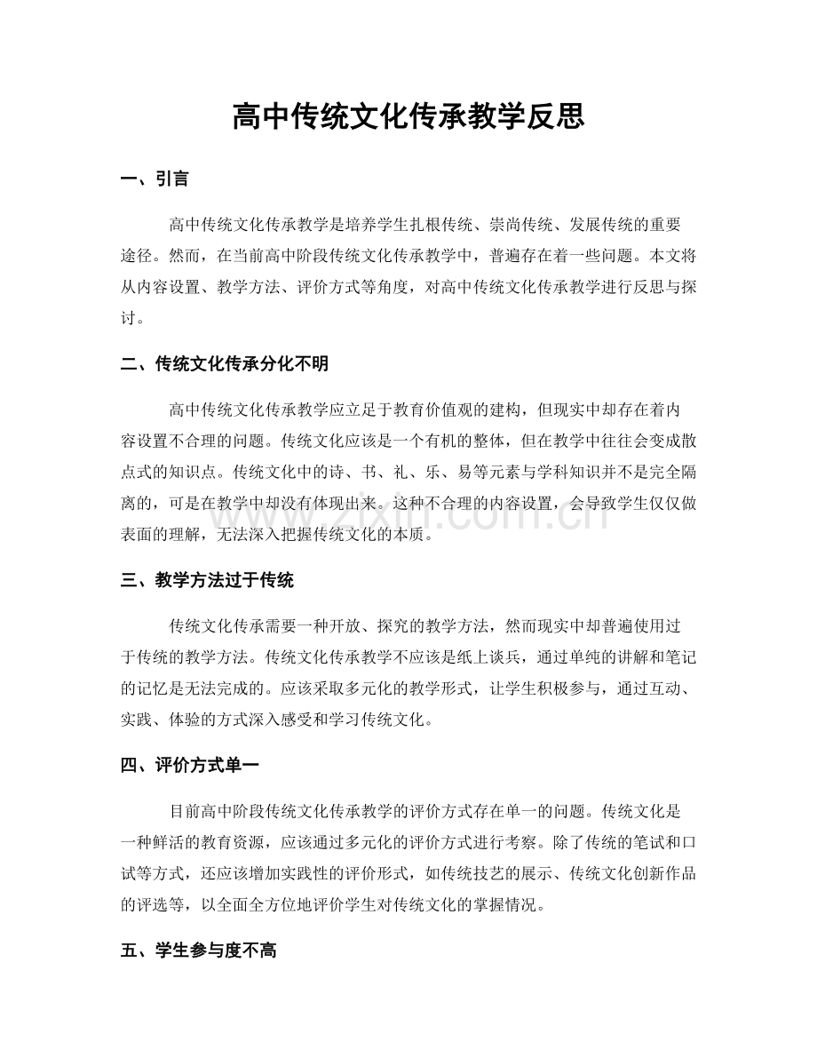 高中传统文化传承教学反思.docx_第1页